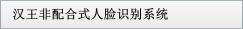 漢王非配合式人臉識別系統