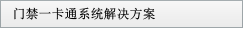 門(mén)禁一卡通系統(tǒng)解決方案