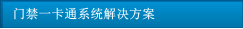 門(mén)禁一卡通系統(tǒng)解決方案