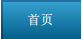 首頁(yè)
