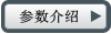 參數介紹