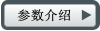 參數介紹