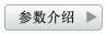 參數介紹