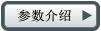 參數介紹