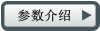 參數(shù)介紹