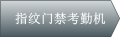 指紋門(mén)禁考勤機(jī)