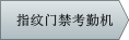 指紋門(mén)禁考勤機(jī)