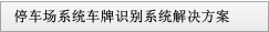 停車(chē)場(chǎng)系統(tǒng)車(chē)牌識(shí)別系統(tǒng)解決方案
