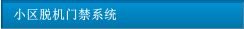 小區脫機門禁系統